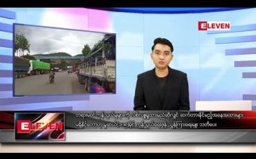 Embedded thumbnail for ဇူလိုင်လ ၂ ရက် နေ့လယ်ပိုင်း သတင်းအစီအစဉ်