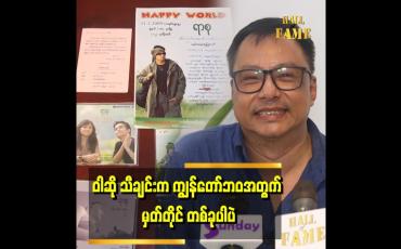 Embedded thumbnail for &amp;#039;အဆောင်သူ မနှင်းဝေ သီချင်းကို ပြန်ဆိုပါမယ်&amp;#039;&amp;#039;