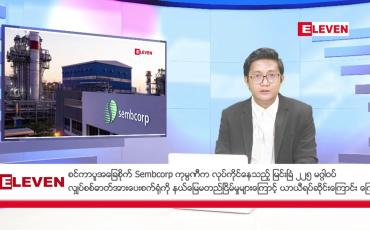 Embedded thumbnail for သြဂုတ် ၁၄ ရက် နံနက်ပိုင်း သတင်းအစီအစဉ်