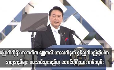 Embedded thumbnail for မြောက်ကိုရီးယားဘက်က နျူကလီးယားလက်နက် စွန့်လွှတ်မည်ဆိုပါက အကူအညီများ ကျယ်ကျယ်ပြန့်ပြန့် ပေးအပ်သွားမည်ဟု တောင်ကိုရီးယား ကမ်းလှမ်း (ရုပ်သံ)