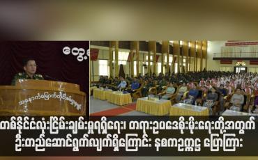 Embedded thumbnail for တရားမျှတသည့် ရွေးကောက်ပွဲတစ်ရပ် ဖော်ဆောင်ပေးရန်နှင့် တစ်နိုင်ငံလုံးငြိမ်းချမ်းမှုရရှိရေး၊ တရားဥပဒေစိုးမိုးေျရးတို့အတွက် ဦးတည်ဆောင်ရွက်လျက်ရှိကြောင်း နစကဥက္ကဋ္ဌ ပြောကြား