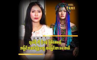 Embedded thumbnail for ချယ်ရီ အတွက် မိတ်ကပ် ပြင်ဆင်ပေးထားပါတယ်ဆိုတဲ့ နန်းရတီဝင်းလဲ့