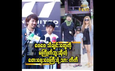 Embedded thumbnail for ရဲရင့်အောင်. Anonymous. Guns တို့ရဲ့ သီချင်းတွေ ကို ကြိုက်တယ် ဆိုတဲ့ ဝေကြီးရဲ့ သား ကိကိ