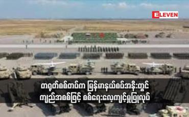 Embedded thumbnail for တရုတ်စစ်တပ်က မြန်မာနယ်စပ်အနီးတွင် ကျည်အစစ်ဖြင့် စစ်ရေးလေ့ကျင့်မှုပြုလုပ်