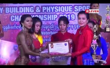 Embedded thumbnail for "အမျိုးသမီးကိုယ်ကာယကြံခိုင်မှုပြိုင်ပွဲ"