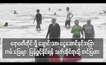 Embedded thumbnail for ဧရာဝတီတိုင်းရှိ ချောင်းသာ၊ ငွေဆောင်နှင့်အခြားကမ်းခြေများ ပြန်ဖွင့်နိုင်ရန် Covid - 19 ကာကွယ်ထိန်းချုပ်ကုသရေးအမျိုးသားအဆင့်ဗဟိုကော်မတီထံတင်ပြထား (ရုပ်သံ)