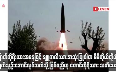 Embedded thumbnail for မြောက်ကိုရီးယားအနေဖြင့် နျူကလီးယားလက်နက် အသုံးပြုမည်ဆိုပါက မိမိကိုယ်ကိုယ် ပျက်သုဉ်းအောင်လုပ်သကဲသို့သာ ဖြစ်လိမ့်မည်ဟု တောင်ကိုရီးယား သတိပေး