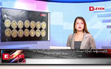 Embedded thumbnail for မတ် ၂၁ ရက် ညပိုင်းသတင်းအစီအစဉ်