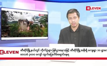 Embedded thumbnail for သြဂုတ် ၈ ရက်  နံနက်ခင်း သတင်းအစီအစဉ်