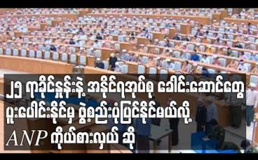 Embedded thumbnail for ၂၅ ရာခိုင်နှုန်းနဲ့ အနိုင်ရအုပ်စု ခေါင်းဆောင်တွေ ပူးပေါင်းနိုင်မှ ဖွဲ့စည်းပုံပြင်နိုင်မယ်လို့ ANP ကိုယ်စားလှယ် ဆို