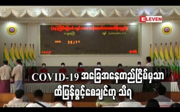 Embedded thumbnail for COVID-19 အခြေအနေတည်ငြိမ်မှသာ ထီပြန်ဖွင့်စေချင်