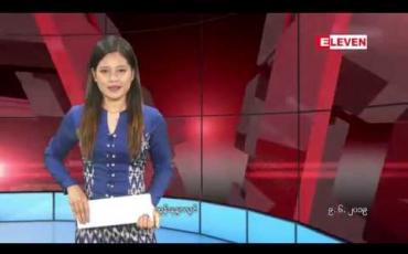 Embedded thumbnail for ဇွန်လ ၉ ရက်နေ့ နေ့လယ်ပိုင်း သတင်း အစီအစဉ်