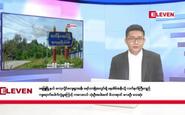 Embedded thumbnail for ဇူလိုင် ၁၁ ရက်မနက်ပိုင်းသတင်းအစီအစဉ် 