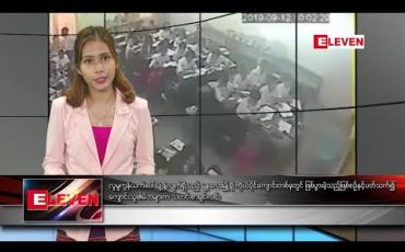 Embedded thumbnail for စက်တင်ဘာ ၂၄ နံနက်ခင်း သတင်းအစီအစဉ်