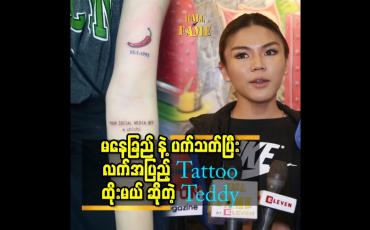 Embedded thumbnail for ''မနေခြည် ကို ဖား တယ် လို့ပြောနေတဲ့ သူတွေ ကိုလည်း စိတ်မဆိုးပါဘူး. ထပ်ပြီး ဖားဦး မှာ ပါ ''.ဆိုတဲ့ Teddy