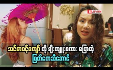 Embedded thumbnail for သင်ဇာဝင့်ကျော် ကို ယူမယ့်ယောကျာင်္း ကို Bravo လို ့ပြောချင်တယ်