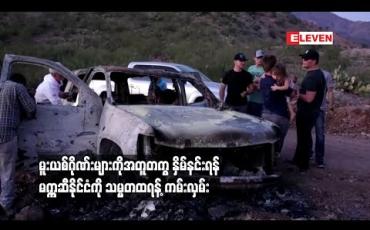 Embedded thumbnail for အမေရိကန်နိုင်ငံသားကိုးဦး သတ်ဖြတ်ခံရပြီးနောက် မူးယစ်ဂိုဏ်းများကိုအတူတကွ နှိမ်နင်းရန် မက္ကဆီနိုင်ငံကို သမ္မတထရန့် ကမ်းလှမ်း