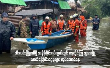 Embedded thumbnail for ဘီးလင်းမြစ်ရေသည် ဘီးလင်းမြို့၏စိုးရိမ်ရေမှတ်သို့ ကျော်လွန်ရောက်ရှိနေ၍ ဘီးလင်းမြို့ပေါ်ရှိ အနိမ့်ပိုင်းရပ်ကွက်တွင် နေထိုင်ကြ သူအချို့ ယာယီပြောင်းရွေ့မှုများ လုပ်ဆောင်နေ