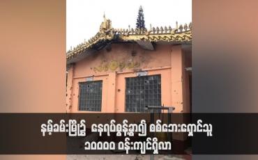 Embedded thumbnail for နမ့်ခမ်းမြို့၌ နေရပ်စွန့်ခွာ၍ စစ်ဘေးရှောင်သူ ၁၀၀၀၀ ဝန်းကျင်ရှိလာပြီး တိုက်ပွဲကြောင့် အရပ်သား ငါးဦးကျော် သေဆုံးခဲ့ပြီး နေအိမ်များ မီးလောင်ခြင်းအပါအဝင် သာသနိကအဆောက်အဦနှင့် အိုးအိမ်များထိခိုက်ပျက်စီး