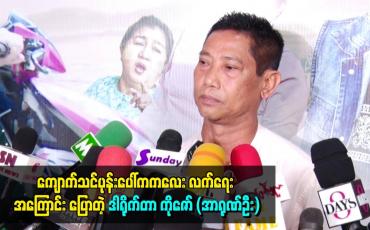Embedded thumbnail for ကျောက်သင်ပုန်းပေါ်က ကလေးလက်ရေး အကြောင်း ပြောတဲ့ ဒါရိုက်တာ ကိုဇော် (အာရုဏ်ဦး)