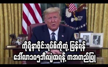 Embedded thumbnail for ကိုရိုနာဗိုင်းရပ်စ်ကိုတုံ့ပြန်ရန် ဒေါ်လာ၁၀၅ဘီလျံကူညီထောက်ပံ့မှုအစီအစဉ်ကိုထရန့်အတည်ပြု