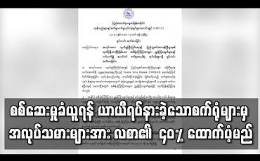 Embedded thumbnail for စစ်ဆေးမှုခံယူရန် ယာယီရပ်နားခဲ့သောစက်ရုံများမှ အလုပ်သမားများအား လုပ်ခလစာ၏ ရာခိုင်နှုန်း ၄၀ ထောက်ပံ့မည်