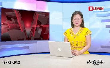 Embedded thumbnail for ဒီဇင်ဘာ ၃ ရက်နေ့ နံနက်ပိုင်းသတင်းအစီအစဉ်