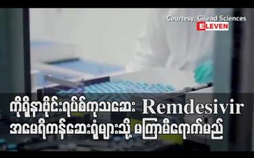 Embedded thumbnail for ကိုရိုနာဗိုင်းရပ်စ်ကုသဆေးဝါး remdesivir ရက်ပိုင်းအတွင်း အမေရိကန်ဆေးရုံများသို့ ရောက်မည် (ရုပ်သံ) 