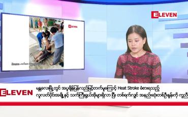 Embedded thumbnail for မေလ ၁၉ ရက် နံနက်ပိုင်းသတင်းအစီအစဉ်
