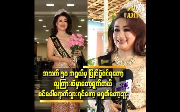 Embedded thumbnail for အသက် ၅၀ အရွယ် မှ ပြိုင်ပွဲဝင်ရတော့ လူကြားထဲ မှာတော့ရှက်တယ်. စင်ပေါ်ရောက်သွားရင်တော့ မရှက်တော့ဘူး
