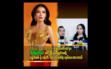 Embedded thumbnail for ကိုယ့်အတ္တအရ ပြောမယ် ဆိုရင် အိမ့်မြတ် ကို crown ရစေချင်တယ်.သူကိုယ်တိုင် လည်း အရမ်း ကြိုစားထားတယ်&amp;#039;&amp;#039;