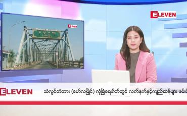 Embedded thumbnail for နိုဝင်ဘာ ၂ ရက်နေ့ ညပိုင်းသတင်းအစီအစဉ် ( ည ၈ နာရီတိုက်ရိုက်ထုတ်လွှင့်မှု )
