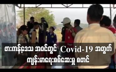 Embedded thumbnail for ဖားကန့်ဒေသအဝင်တွင် COVID -19 အတွက် ကျန်းမာရေးစစ်ဆေးမှု စတင်