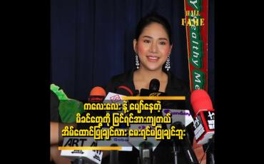 Embedded thumbnail for အရမ်းဝလာတဲ့ အချိန်တုန်းက ပတ်ဝန်းကျင်က ပြောတာတွေရှိတယ်။