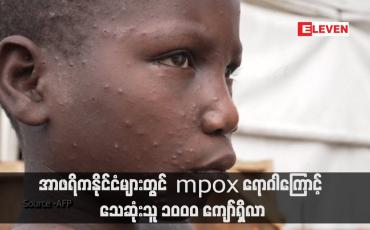 Embedded thumbnail for အာဖရိကနိုင်ငံများတွင် mpox ရောဂါကြောင့် သေဆုံးသူ ၁၀၀၀ ကျော်ရှိလာ