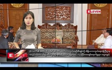 Embedded thumbnail for မေလ ၁၇ ရက်နေ့ နံနက်ခင်း သတင်းအစီအစဉ်