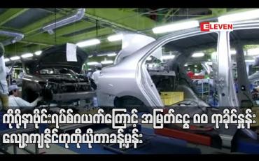 Embedded thumbnail for ကိုရိုနာဗိုင်းရပ်စ်ဂယက်ကြောင့် ကားရောင်းအားကျဆင်းနေသဖြင့် ယခုနှစ်တွင် အမြတ်ငွေ ၈၀ ရာခိုင်နှုန်း လျော့ကျနိုင်ဟု တိုယိုတာ ခန့်မှန်း (ရုပ်သံ)