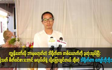 Embedded thumbnail for ဘာမှမဟုတ်တဲ့ ဒါရိုက်တာ တစ်ယောက်ကို ခုတုံးလုပ်ပြီး ပရိသတ် စိတ်ဝင်စားအောင် မလုပ်ပါနဲ့