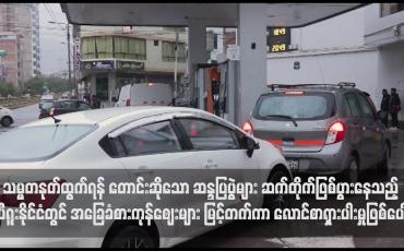 Embedded thumbnail for ပီရူးနိုင်ငံတွင် အခြေခံစားကုန်ဈေးများ မြင့်တက်ကာ လောင်စာရှားပါးမှုဖြစ်ပေါ်