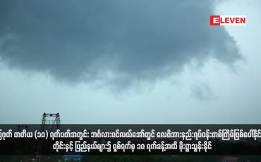 Embedded thumbnail for ဩဂုတ် တတိယ (၁၀) ရက်ပတ်အတွင်း ဘင်္ဂလားပင်လယ်အော်တွင် လေဖိအားနည်းရပ်ဝန်းတစ်ကြိမ်ဖြစ်ပေါ်နိုင်ပြီး တိုင်းနှင့် ပြည်နယ်များ၌ ရှစ်ရက်မှ ၁၀ ရက်ခန့်အထိ မိုးရွာသွန်းနိုင်