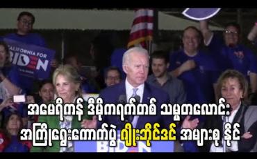 Embedded thumbnail for အမေရိကန် ဒီမိုကရက်တစ် သမ္မတလောင်း အကြိုရွေးကောက်ပွဲ ဂျိုးဘိုင်ဒင် အများစု နိုင် (ရုပ်သံ)