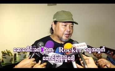 Embedded thumbnail for Rock ဂီတကိုလက်ဆင့်ကမ်းကြ ၊ အပြန်အလှန်မှီခိုကြတဲ့ သဘောနဲ့ မျိုးဆက်သစ်Rock Band တွေကိုဆေးပေါင်းခတဲ့ရန်ကုန်ညပွဲမှာသီဆိုဖို့လက်တွဲခေါ်ဖြစ်တယ်