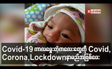 Embedded thumbnail for Covid-19 ရောဂါကိုအစွဲပြုပြီး ဖိလစ်ပိုင်ဇနီးမောင်နှံက ၎င်းတိ့ု၏ ကလေးကို Covid Marie ဟု အမည်ပေး