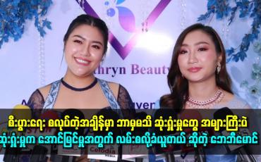 Embedded thumbnail for 'စီးပွားရေး စလုပ်တဲ့အချိန်မှာ ဘာမှမသိ ဆုံးရှုံးမှုတွေ အများကြီးပဲ