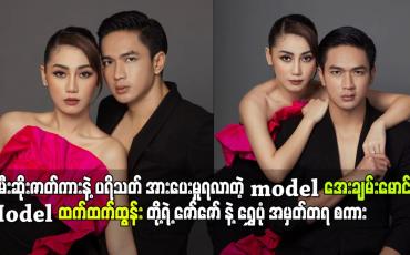 Embedded thumbnail for အေးချမ်းမောင်.Model ထက်ထက်ထွန်း တို့ရဲ့ဇော်ဇော် နဲ့ ရွှေပုံ အမှတ်တရ စကား