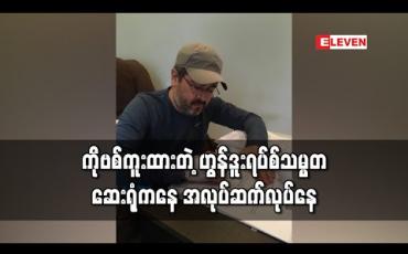 Embedded thumbnail for COVID-19 ကူးစက်ခံရသည့် ဟွန်ဒူးရပ်စ်သမ္မတ အလုပ်တာဝန်များကို ဆေးရုံမှ ဆက်လုပ်နေ