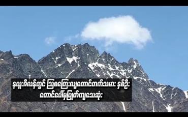 Embedded thumbnail for နယူးဇီလန်တွင် သြစတြေးလျတောင်တက်သမား နှစ်ဦးတောင်ပေါ်မှပြုတ်ကျသေဆုံး (ရုပ်သံ)