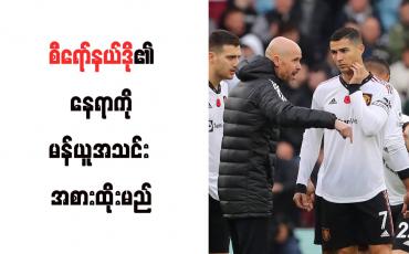 Embedded thumbnail for စီရော်နယ်ဒို၏ နေရာကို မန်ယူအသင်း အစားထိုးမည်