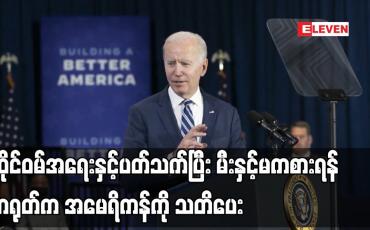 Embedded thumbnail for ထိုင်ဝမ်အရေးနှင့်ပတ်သက်ပြီး မီးနှင့်မကစားရန် တရုတ်က အမေရိကန်ကို သတိပေး