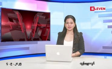Embedded thumbnail for  စက်တင်ဘာ ၄ ရက် ညနေခင်း သတင်း အစီအစဉ် 